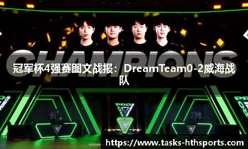 冠军杯4强赛图文战报：DreamTeam0-2威海战队