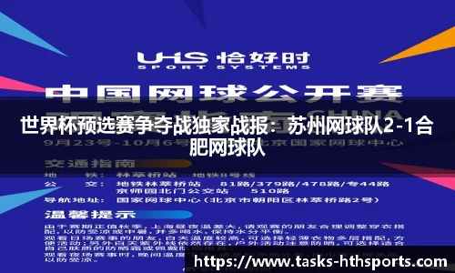 世界杯预选赛争夺战独家战报：苏州网球队2-1合肥网球队