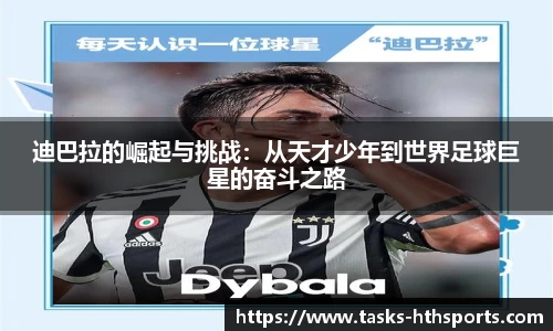 迪巴拉的崛起与挑战：从天才少年到世界足球巨星的奋斗之路