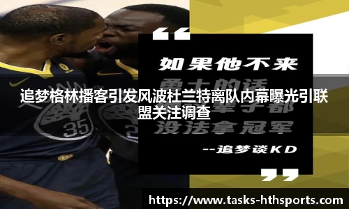 追梦格林播客引发风波杜兰特离队内幕曝光引联盟关注调查