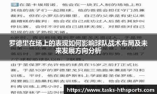 罗德里在场上的表现如何影响球队战术布局及未来发展方向分析