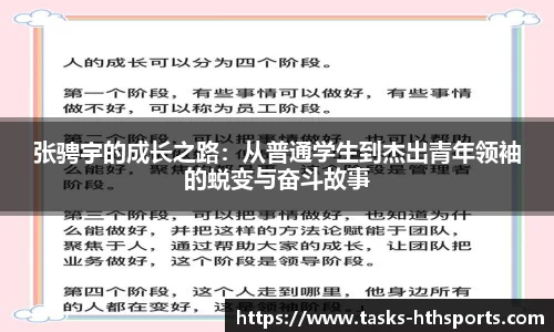 张骋宇的成长之路：从普通学生到杰出青年领袖的蜕变与奋斗故事