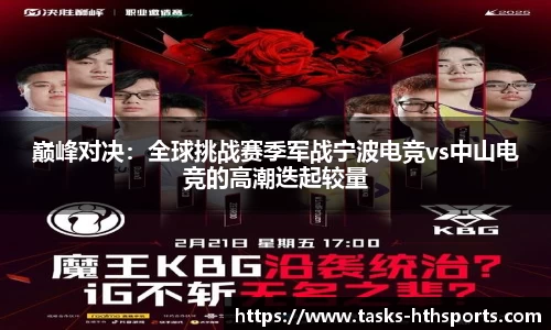 巅峰对决：全球挑战赛季军战宁波电竞vs中山电竞的高潮迭起较量