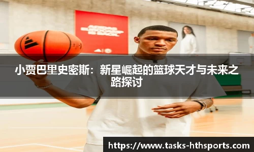 小贾巴里史密斯：新星崛起的篮球天才与未来之路探讨