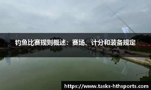 钓鱼比赛规则概述：赛场、计分和装备规定