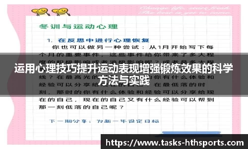 运用心理技巧提升运动表现增强锻炼效果的科学方法与实践