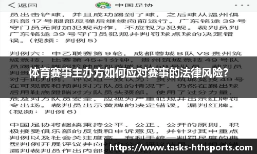 体育赛事主办方如何应对赛事的法律风险？