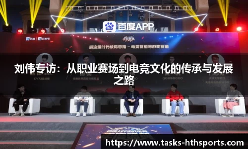 刘伟专访：从职业赛场到电竞文化的传承与发展之路