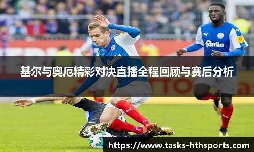 基尔与奥厄精彩对决直播全程回顾与赛后分析